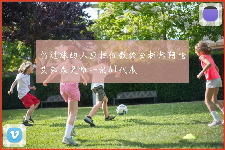 打过球的人应担任数据分析师阿伦艾弗森是唯一的AI代表